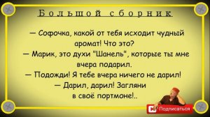 Отборные одесские анекдоты Большой сборник №3