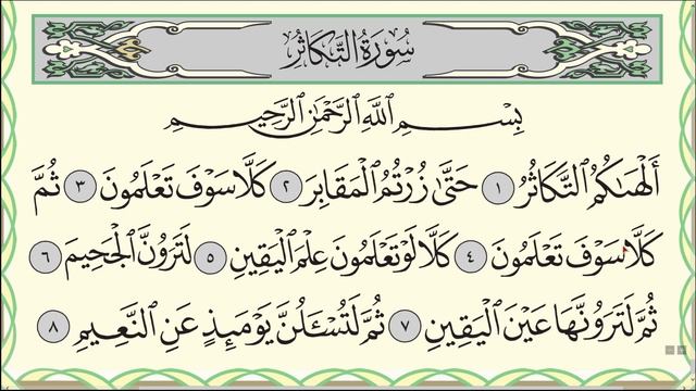 Читаю суру ат-Такасур (№102) один раз от начала до конца. #Коран #Narzullo #АрабиЯ #нарзулло смотреть онлайн