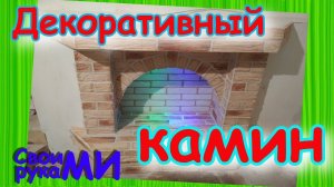 Декоративный фальш-камин своими руками