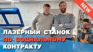 ✅ Как получить деньги от государства для бизнеса на лазерном станке с ЧПУ, по социальному контракту