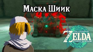 Маска Шиик. The Legend of Zelda Tears of the Kingdom. Sheik's Mask. Nintendo Switch