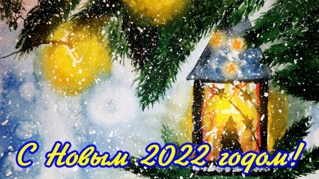 С Новым Годом! Музыкальное видео поздравление и пожелания с Новым 2022 годом Счастливого Нового года смотреть онлайн