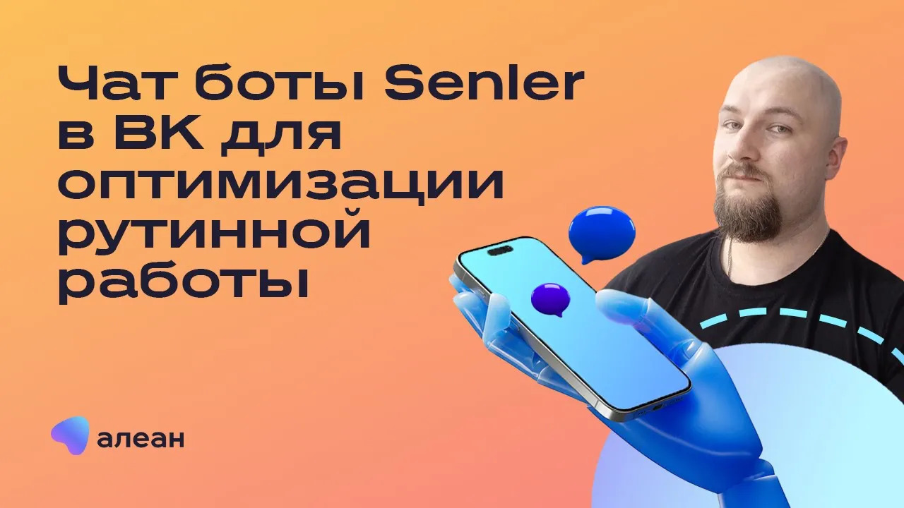 Чат боты Senler в ВК для оптимизации рутинной работы смотреть онлайн