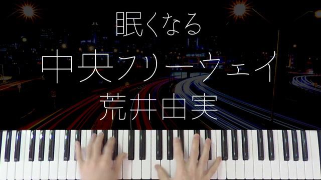 Chuo Free Way / Arai Yumi -Sleepy City Pop Jazz Piano- смотреть онлайн