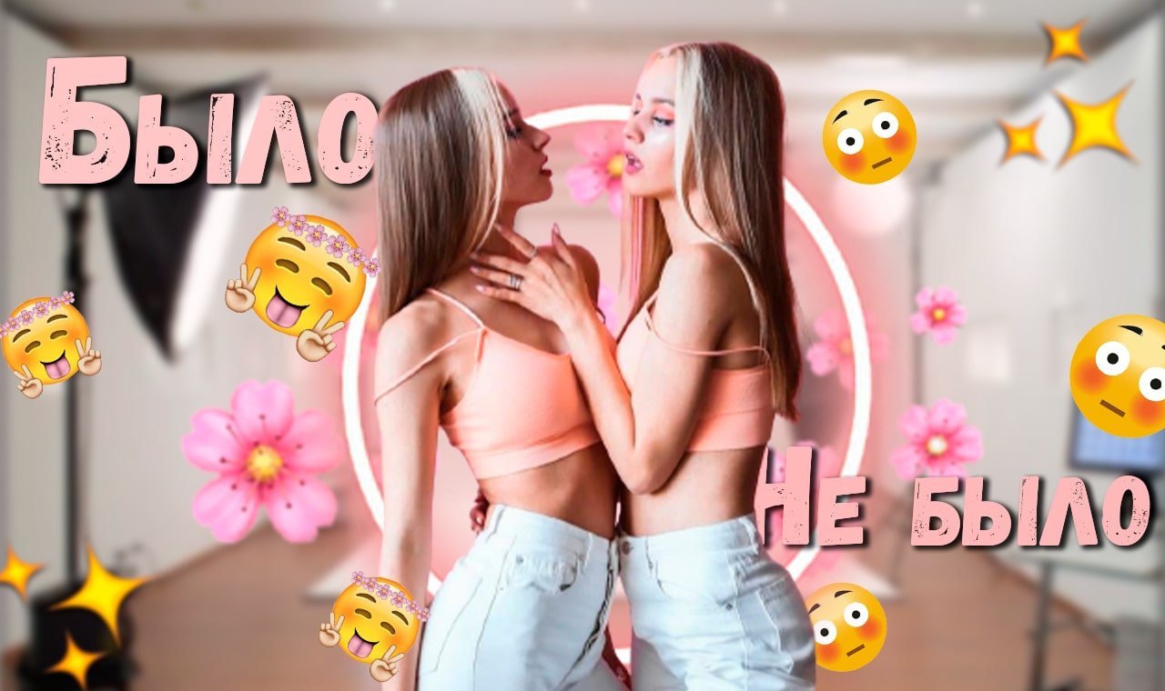 БЫЛО/НЕ БЫЛО