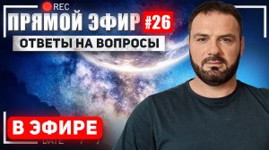 Прямой эфир #26