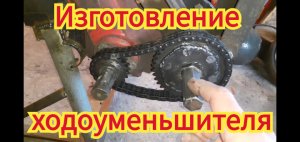 Как в домашних условиях, можно сделать самодельный худоуменьшитель для мотоблока.