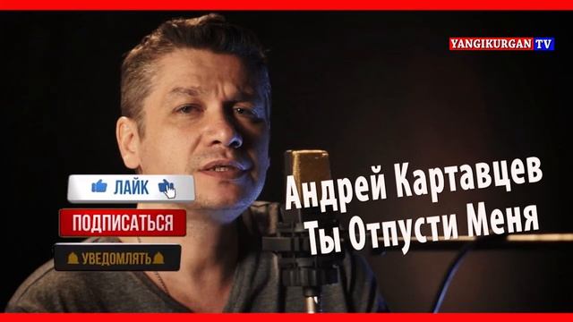 Андрей Картавцев - Ты Отпусти Меня смотреть онлайн