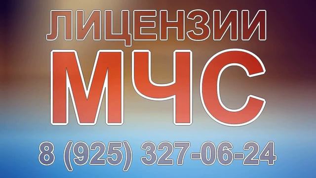 астрахань лицензия мчс смотреть онлайн