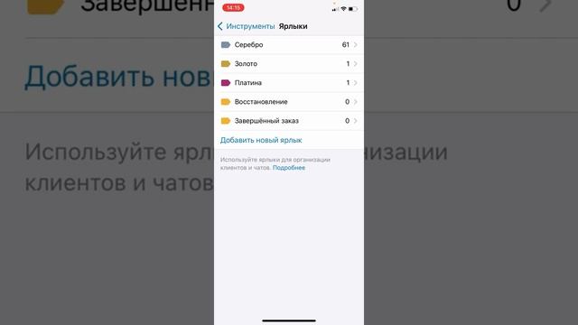 Как пользоваться ярлыками в бизнес-вацапе смотреть онлайн
