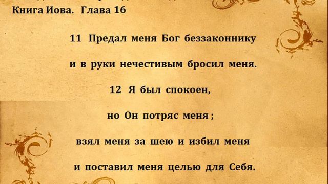 КНИГА ИОВА гл 16 смотреть онлайн