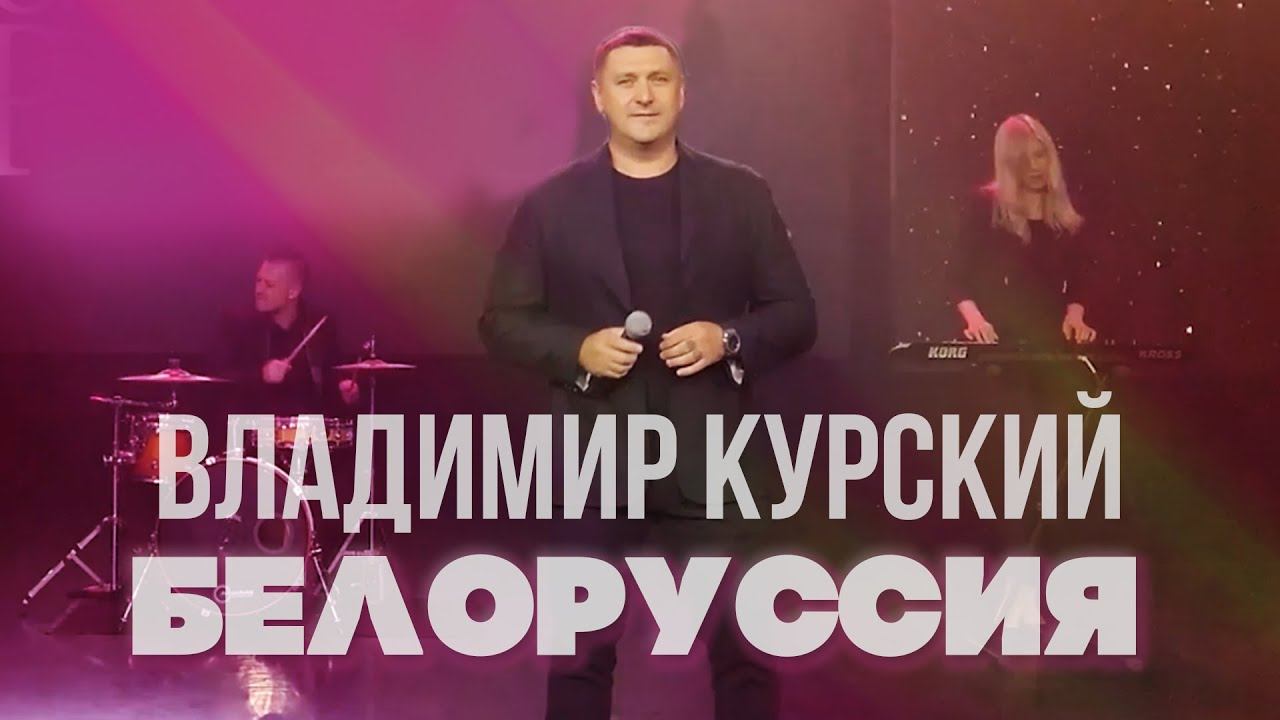Владимир Курский - Белоруссия (Live 2021) смотреть онлайн