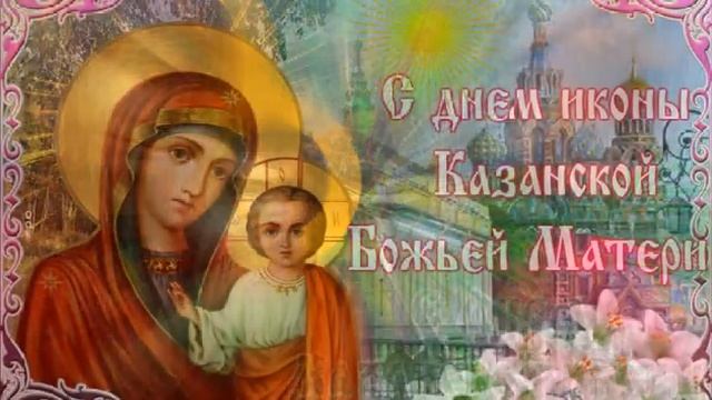 Поздравляю с Днем Казанской иконы Божией Матери смотреть онлайн