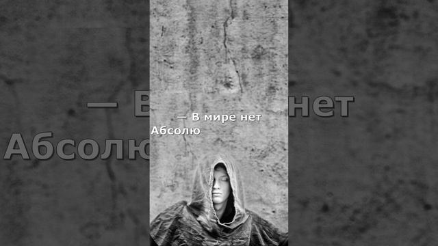 Восточная притча "Абсолютная истина" смотреть онлайн