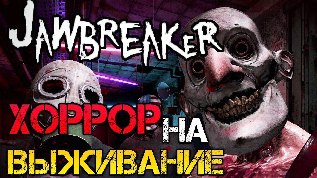 Jawbreaker 2023 - Прохождение на русском - Первый взгляд - Хоррор игра смотреть онлайн