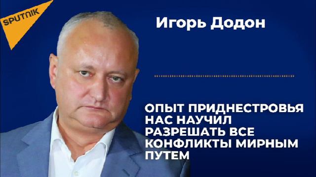Додон: Российские миротворцы помогают сохранять мир в Приднестровье смотреть онлайн