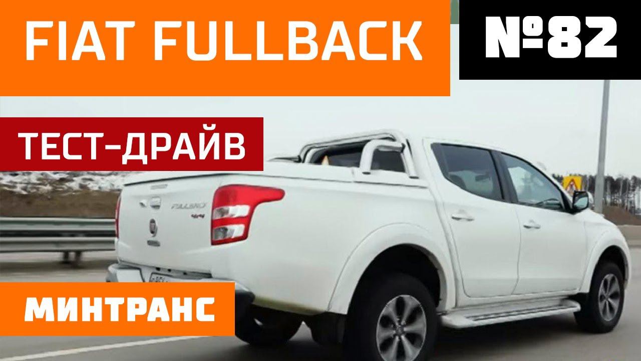Fiat Fullback. Обременительная покупка. Удар на копейку. Выпуск 82 (21.04.2018). Минтранс. смотреть онлайн