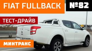 Fiat Fullback. Обременительная покупка. Удар на копейку. Выпуск 82 (21.04.2018). Минтранс.