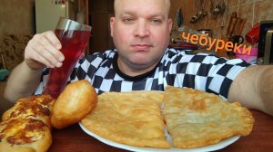 МУКБАНГ ЧЕБУРЕКИ с мясом и сыром/ОБЖОР выпечка