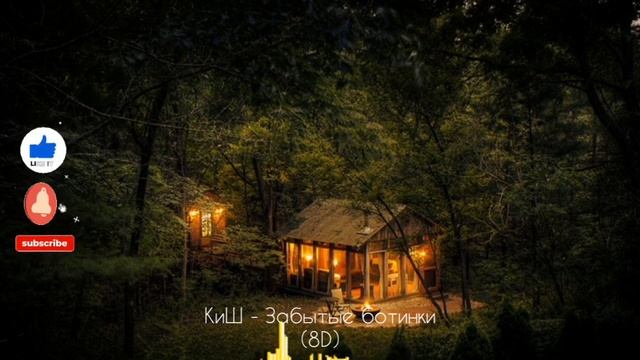 КиШ - Забытые ботинки (8D) смотреть онлайн