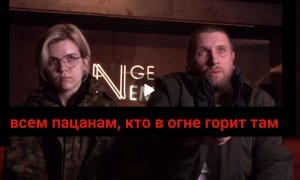 Антон К. Кристина Гайвас - Всем пацанам, кто в огне горит там
