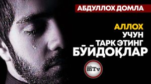 Аллоҳ учун тарк этинг Бўйдоқлар... | Alloh uchun tark eting Bo'ydoqlar...