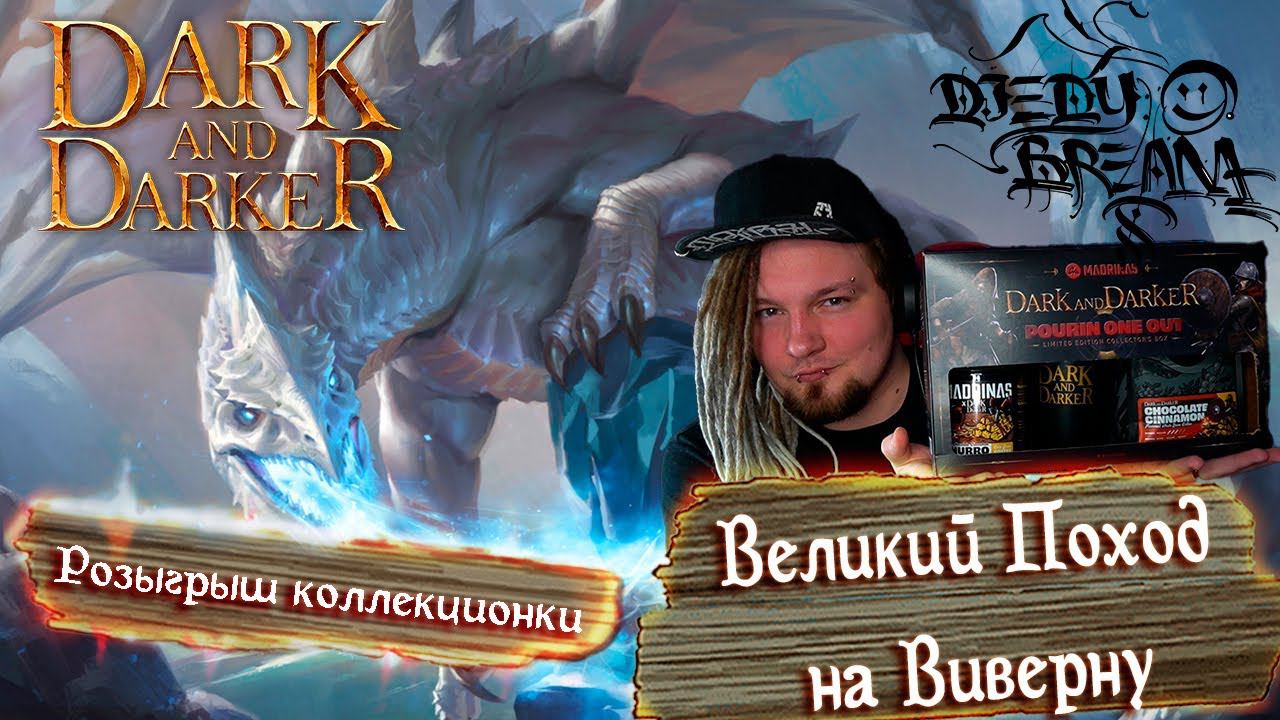Великий Поход на Виверну! Dark And Darker FROST WYVERN Highroller Kill. Розыгрыш завершен!