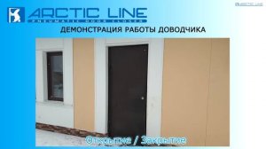 Пневматический, морозостойкий доводчик «ARCTIC LINE». Работа.