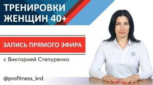 Тренировки женщин 40+