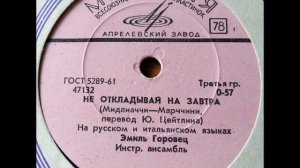 Эмиль Горовец - Не откладывай на завтра