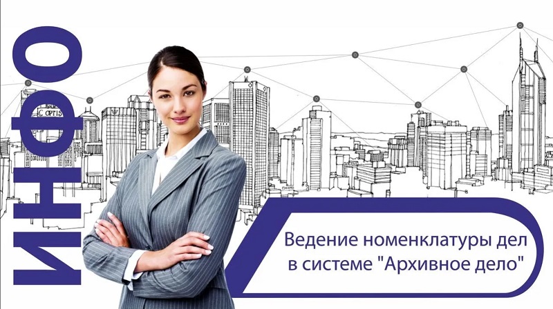 Ведение номенклатуры дел в системе «Архивное дело» смотреть онлайн