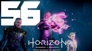 Прохождение Horizon Forbidden West: Часть 56 — Близнецы