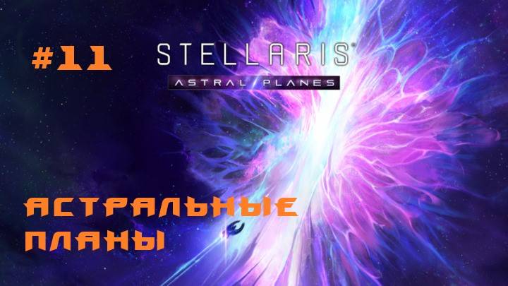Stellaris Astral Planes 11 Серия смотреть онлайн