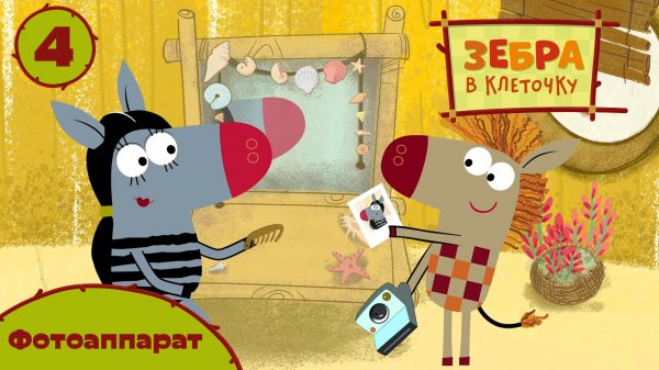 Зебра в клеточку - 4 серия. Фотоаппарат - Союзмультфильм HD