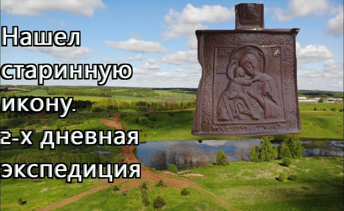 Два дня скитаний и странствий. Нашел старинную икону и денъгу смотреть онлайн