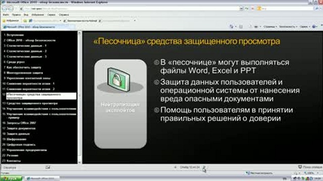 Microsoft Office 2010 - обзор безопасности смотреть онлайн