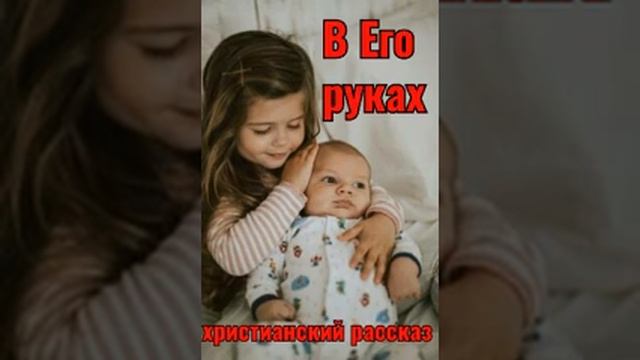 "В Его руках" христианский рассказ. смотреть онлайн