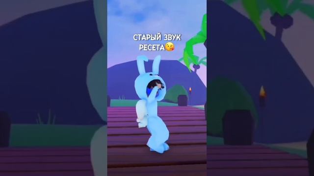 Какой звук ресета лучше? Старый или новый?? #shorts #edit #клип #robloxtrend #roblox #trend #шортс смотреть онлайн