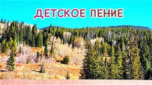 Детские песни МСЦ ЕХБ