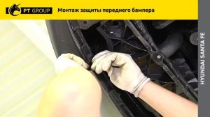 HYUNDAI Santa Fe Монтаж защиты переднего бампера