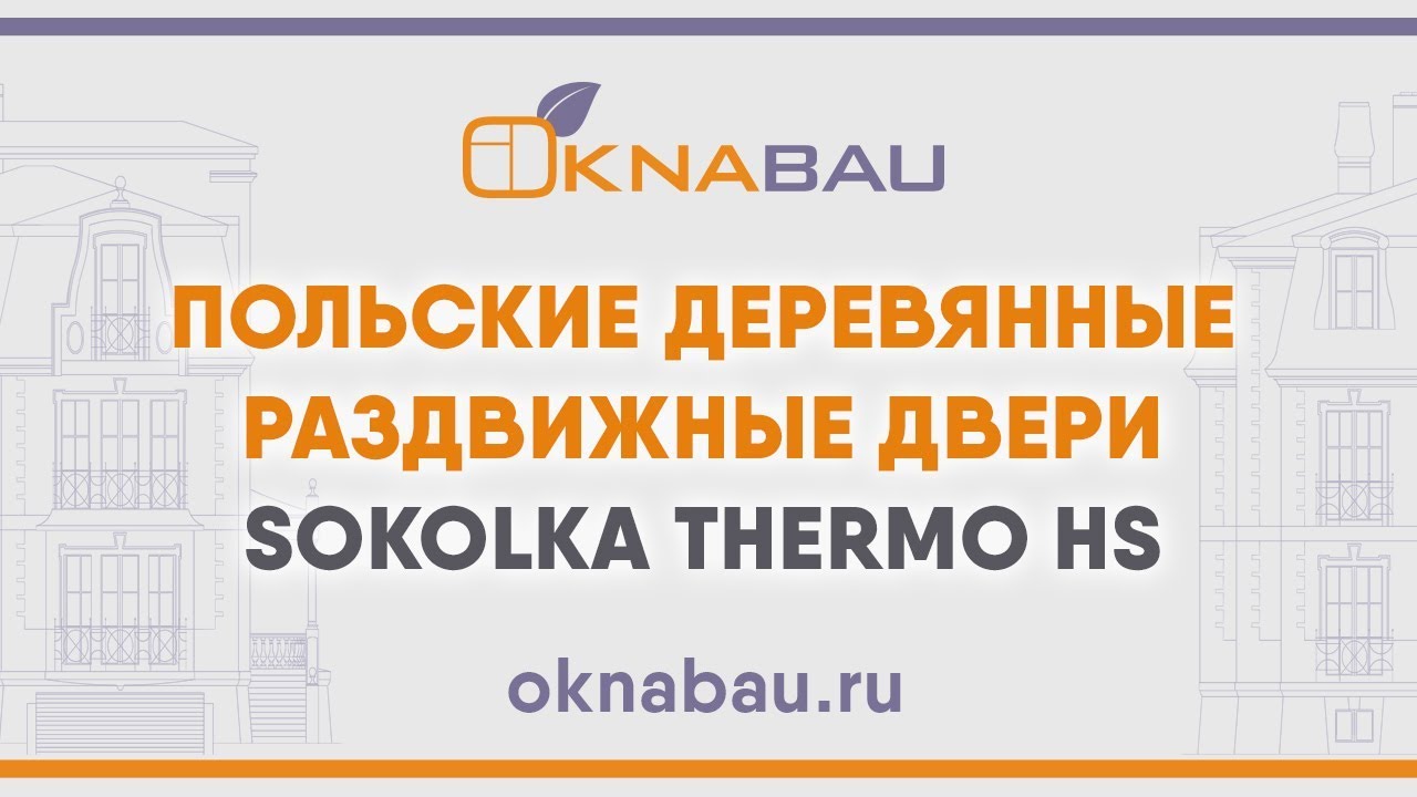 Польские деревянные раздвижные двери Sokolka Thermo HS (HS Portal). смотреть онлайн