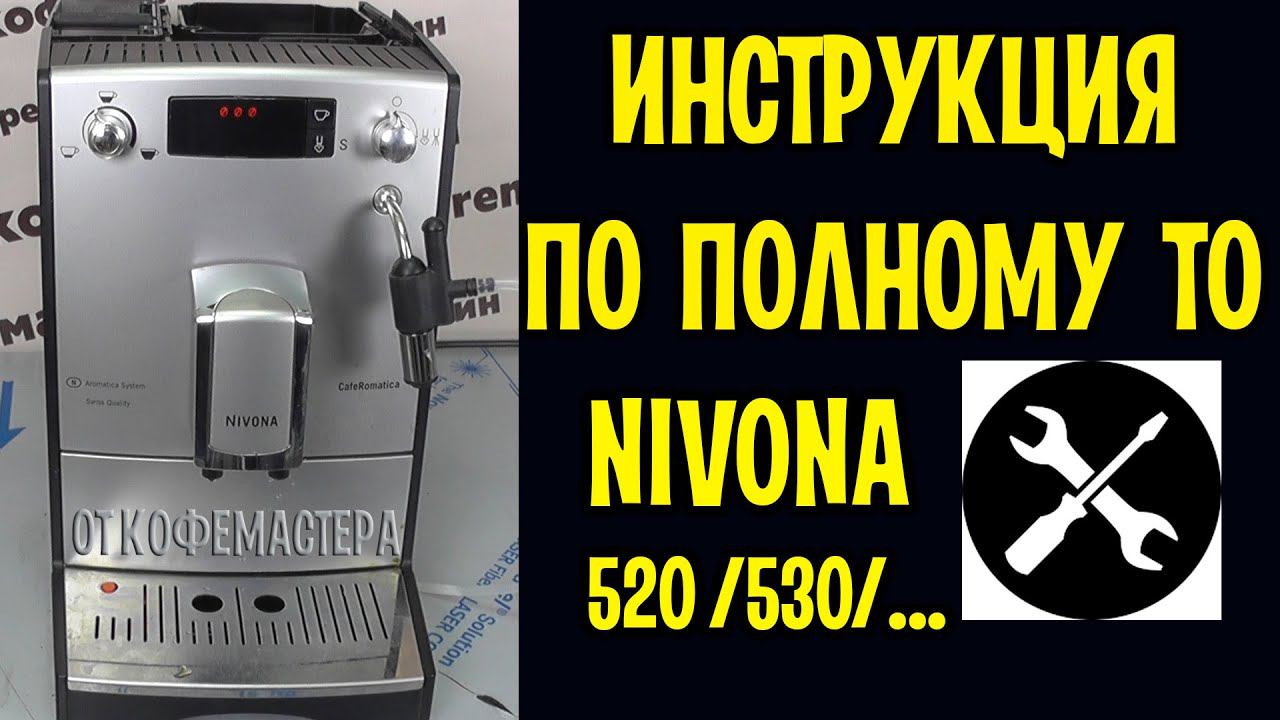 Инструкция по полному ТО кофемашины Nivona 520 с полным разбором. Ремонт кофемашин Калининград. смотреть онлайн