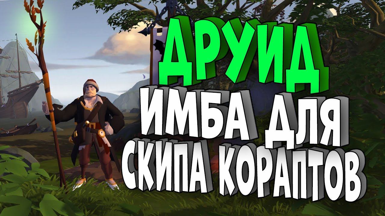 ДРУИДЫ! ИМБА для скипа кораптов! Albion Online смотреть онлайн