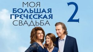 Моя большая греческая свадьба 2 - Русский трейлер (HD)
