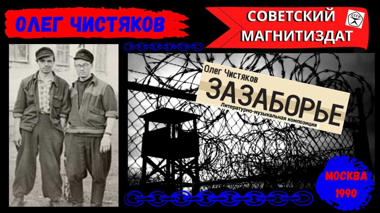 Олег Чистяков, "Зазаборье". Блатные песни. Лагерные песни. Русский шансон. смотреть онлайн
