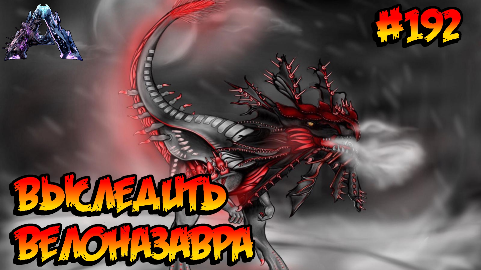 Genesis 2 - Выследить Велоназавра (s6e11) ARK Survival Evolved смотреть онлайн