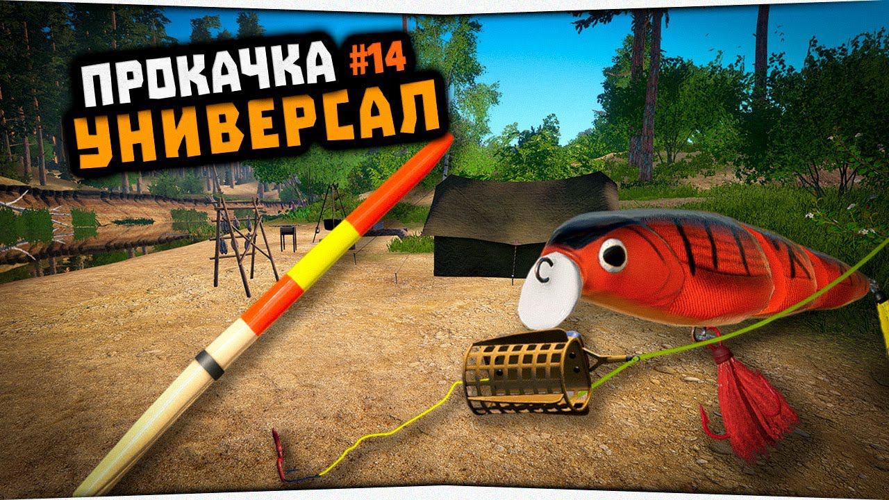 Русская Рыбалка 4  Прокачка навыка поплавочной ловли  Универсал 14