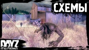 #12 DayZ НЕУДЕРЖИМЫЕ - СХЕМЫ ПОДЪЁМА (сезон: осень 2023, патч 1.22)