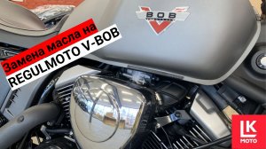 Замена масла Regulmoto V-BOB