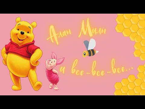 Алан Милн / Винни Пух смотреть онлайн